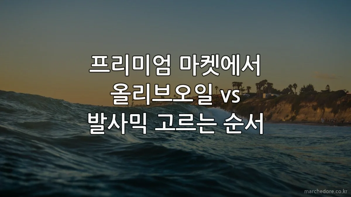 프리미엄 마켓에서 올리브오일 vs 발사믹 고르는 순서