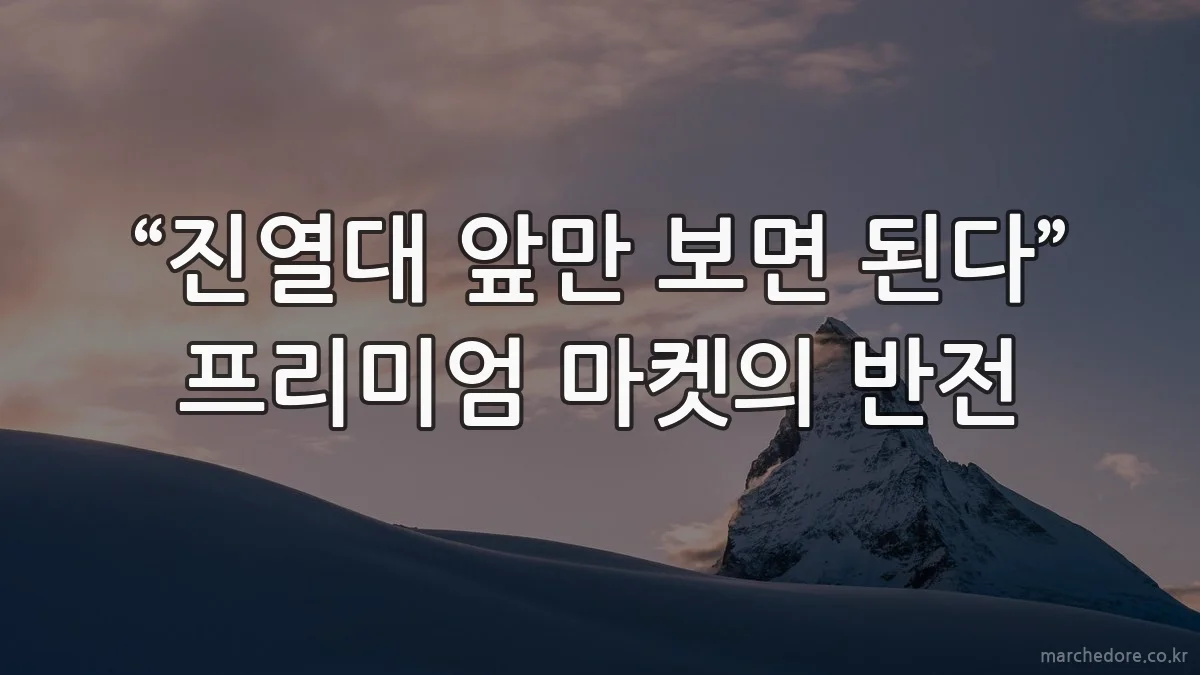“진열대 앞만 보면 된다” 프리미엄 마켓의 반전