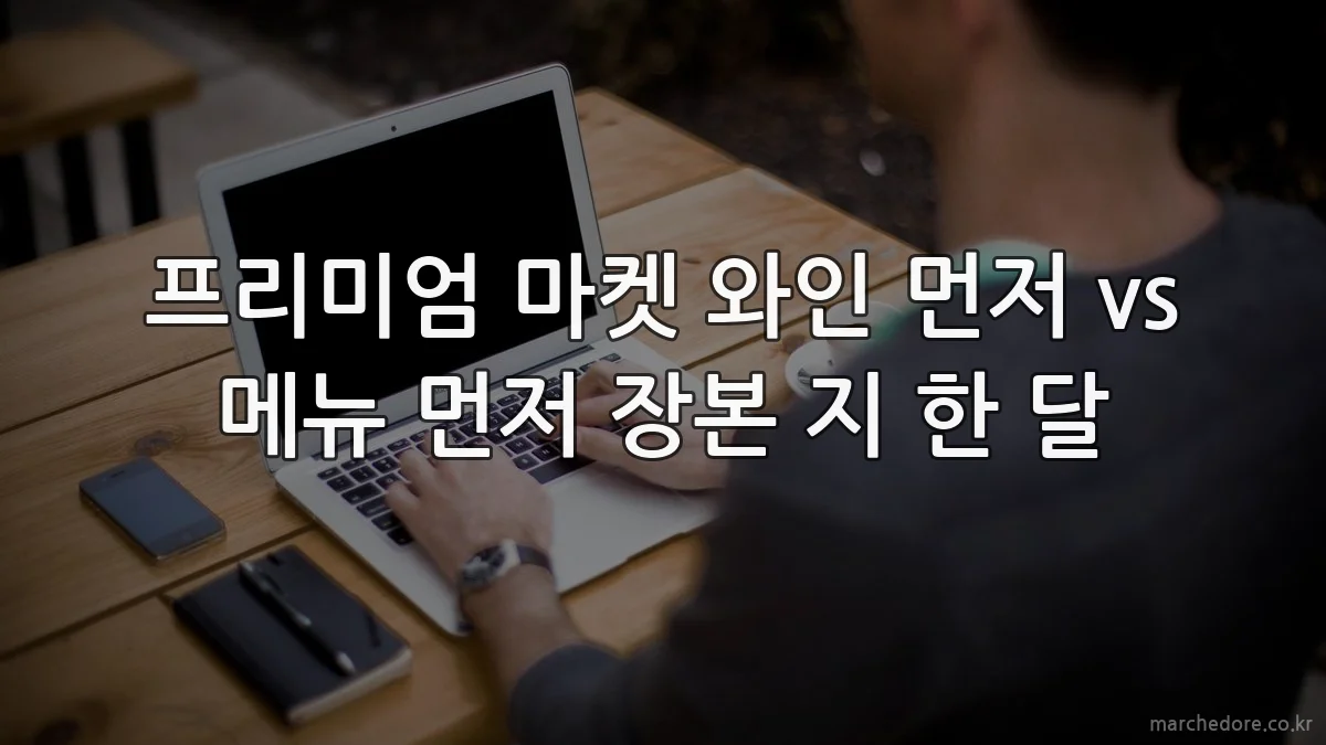 프리미엄 마켓 와인 먼저 vs 메뉴 먼저 장본 지 한 달