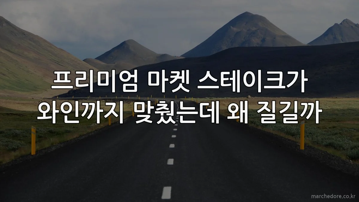 프리미엄 마켓 스테이크가 와인까지 맞췄는데 왜 질길까