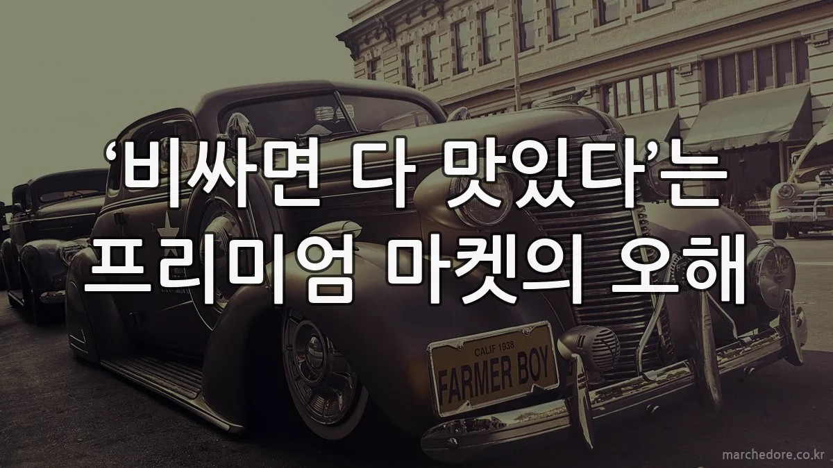 ‘비싸면 다 맛있다’는 프리미엄 마켓의 오해