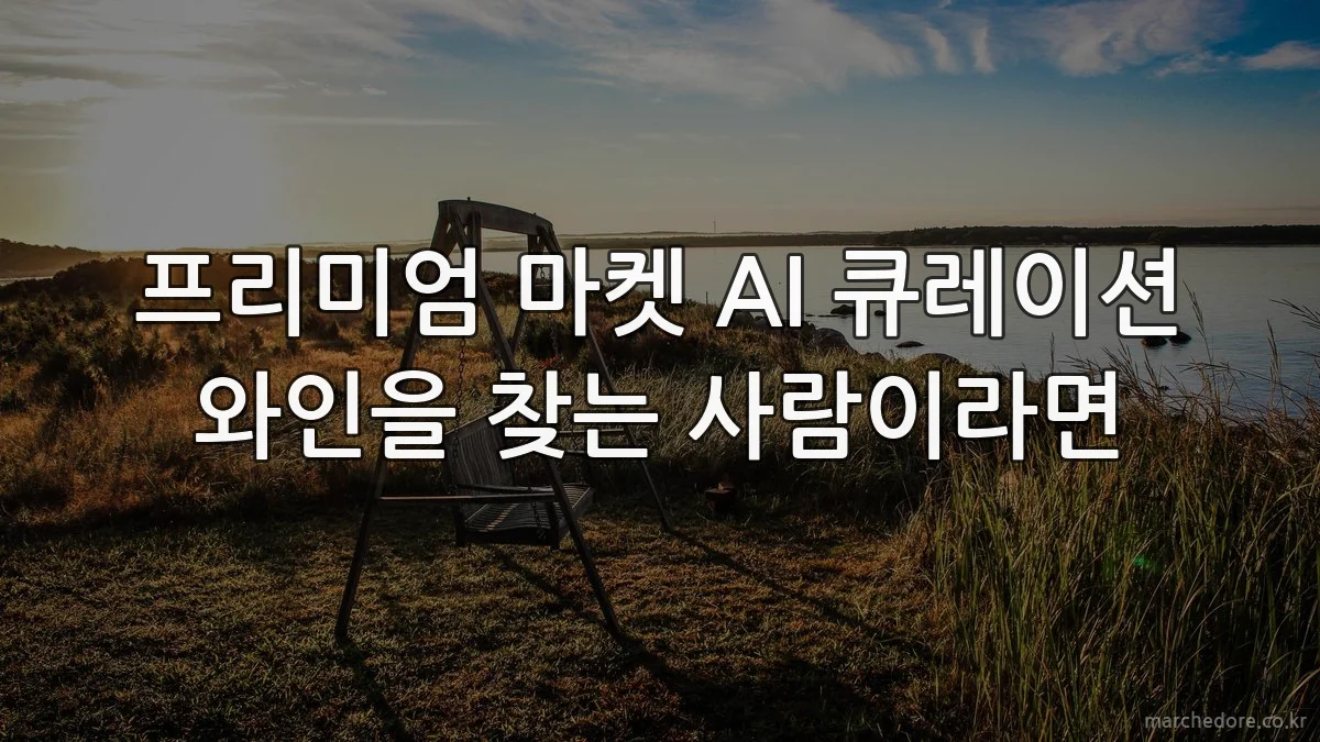 프리미엄 마켓 AI 큐레이션 와인을 찾는 사람이라면