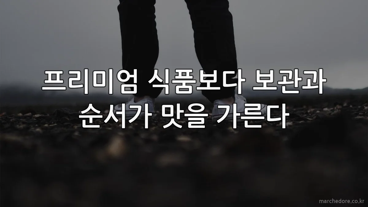 프리미엄 식품보다 보관과 순서가 맛을 가른다