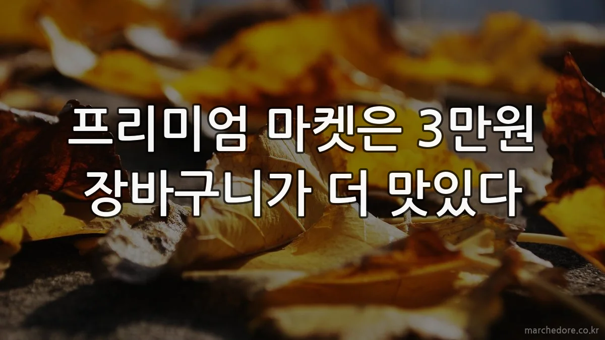 프리미엄 마켓은 3만원 장바구니가 더 맛있다