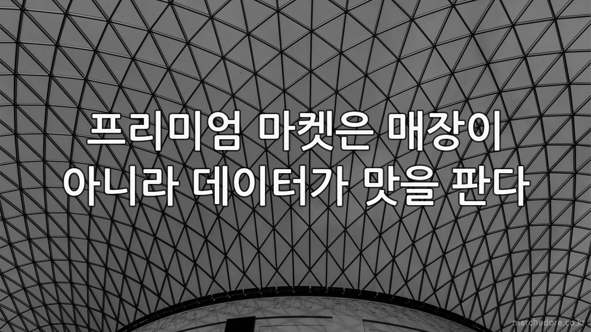 프리미엄 마켓은 매장이 아니라 데이터가 맛을 판다