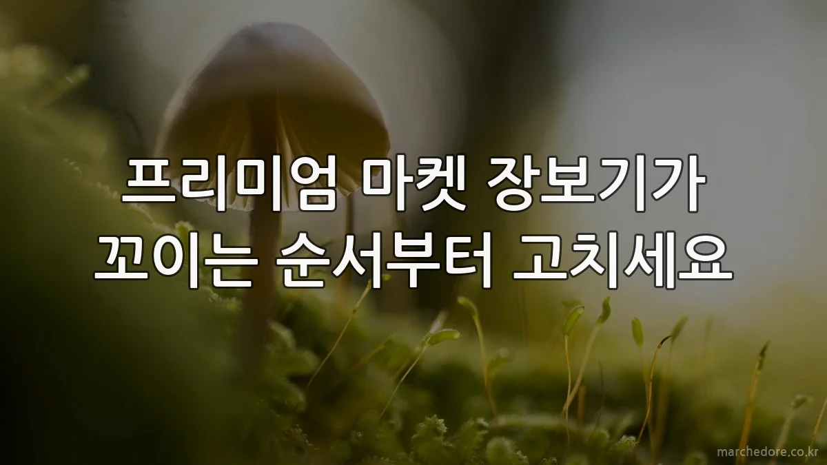 프리미엄 마켓 장보기가 꼬이는 순서부터 고치세요