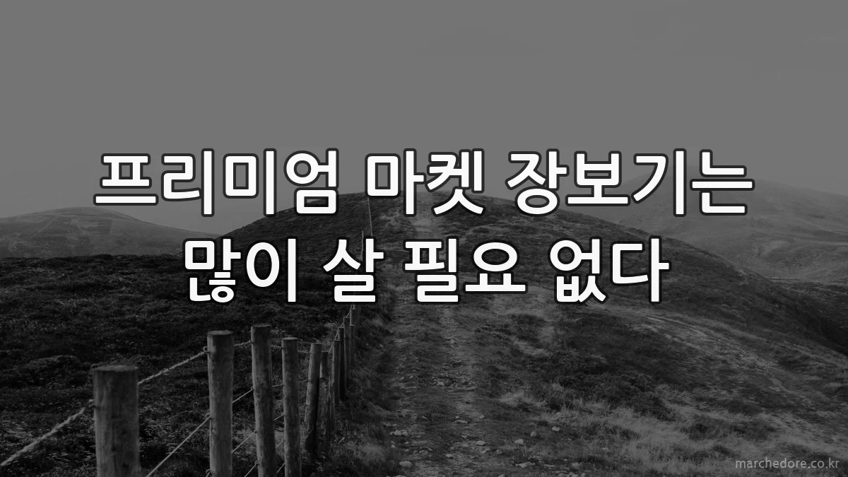 프리미엄 마켓 장보기는 많이 살 필요 없다