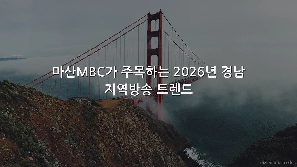 마산MBC가 주목하는 2026년 경남 지역방송 트렌드