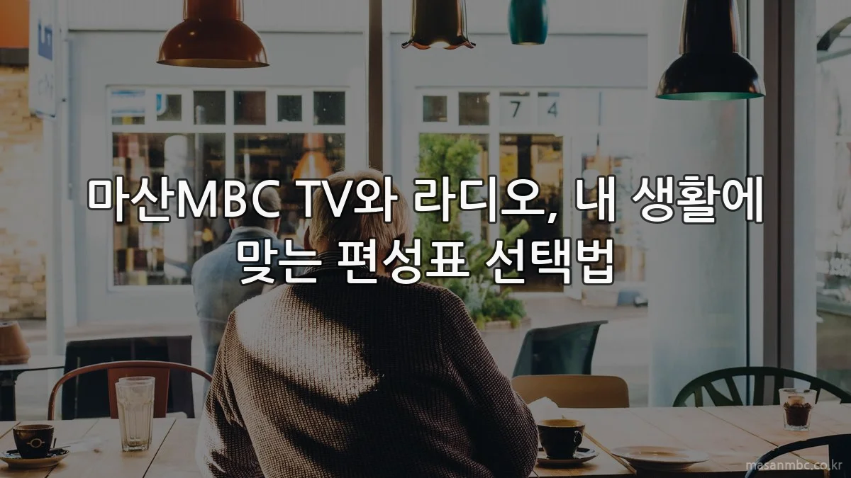 마산MBC TV와 라디오, 내 생활에 맞는 편성표 선택법