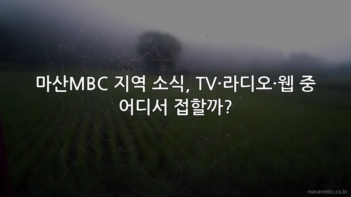 마산MBC 지역 소식, TV·라디오·웹 중 어디서 접할까?