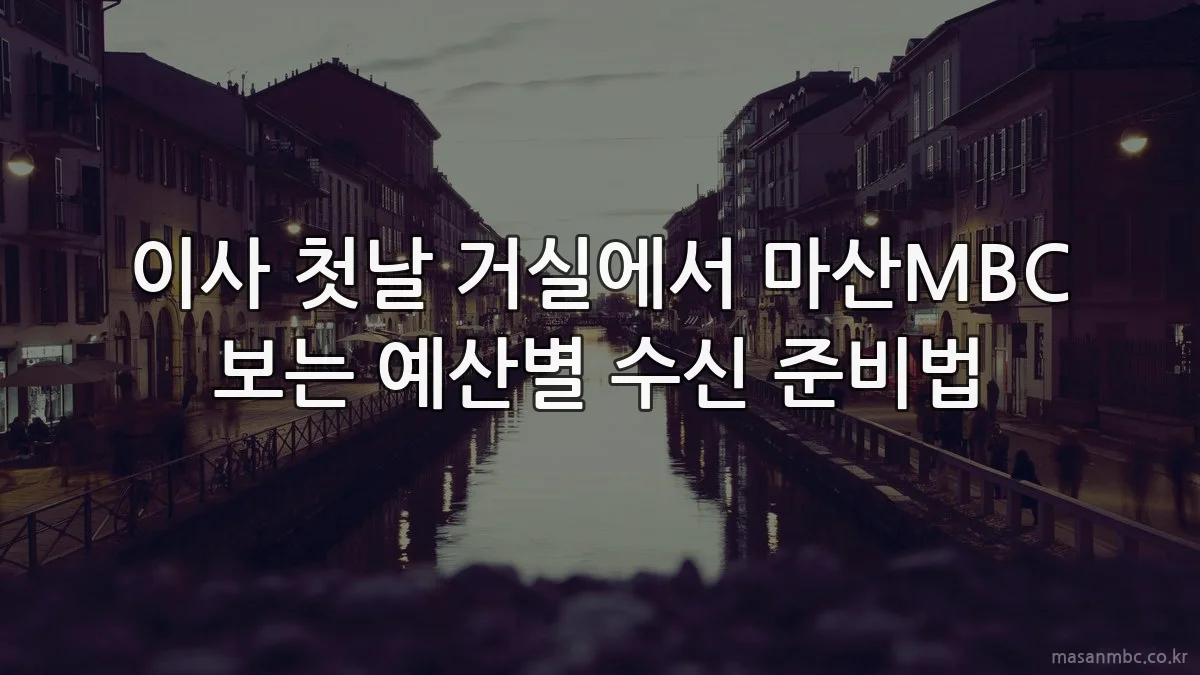 이사 첫날 거실에서 마산MBC 보는 예산별 수신 준비법