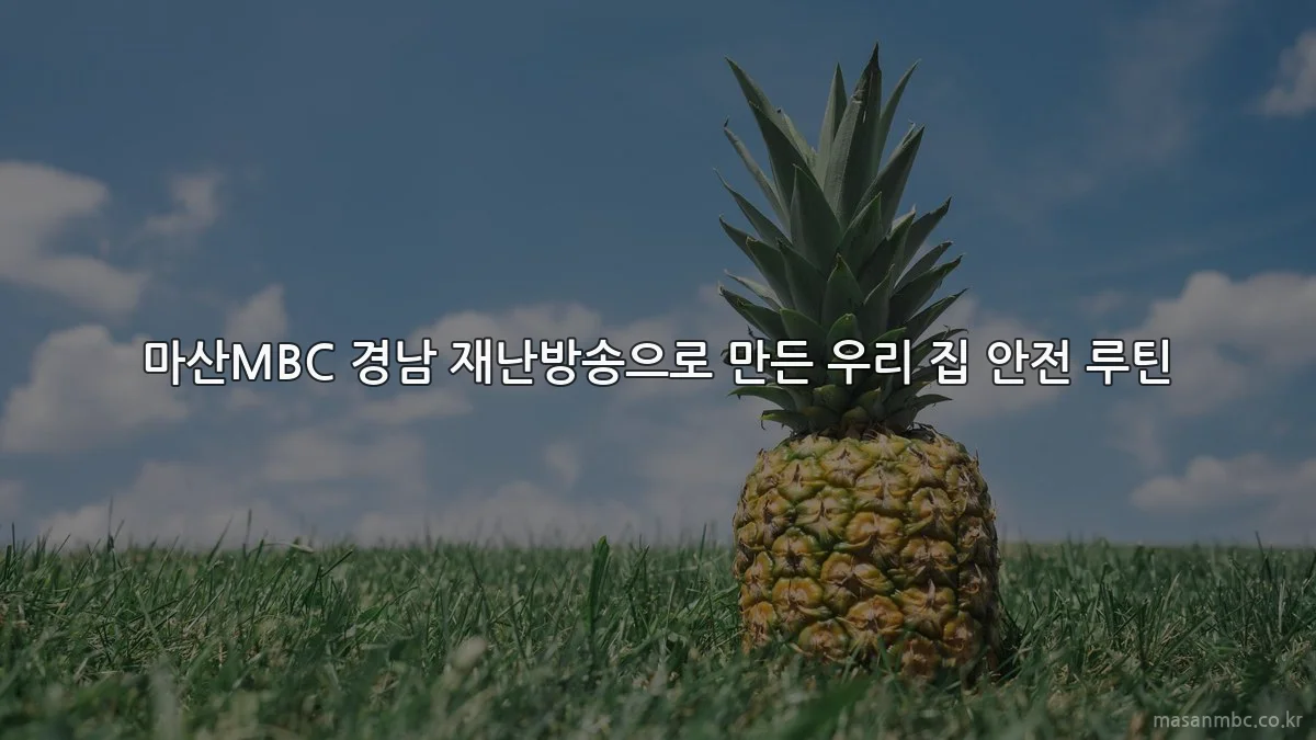 마산MBC 경남 재난방송으로 만든 우리 집 안전 루틴