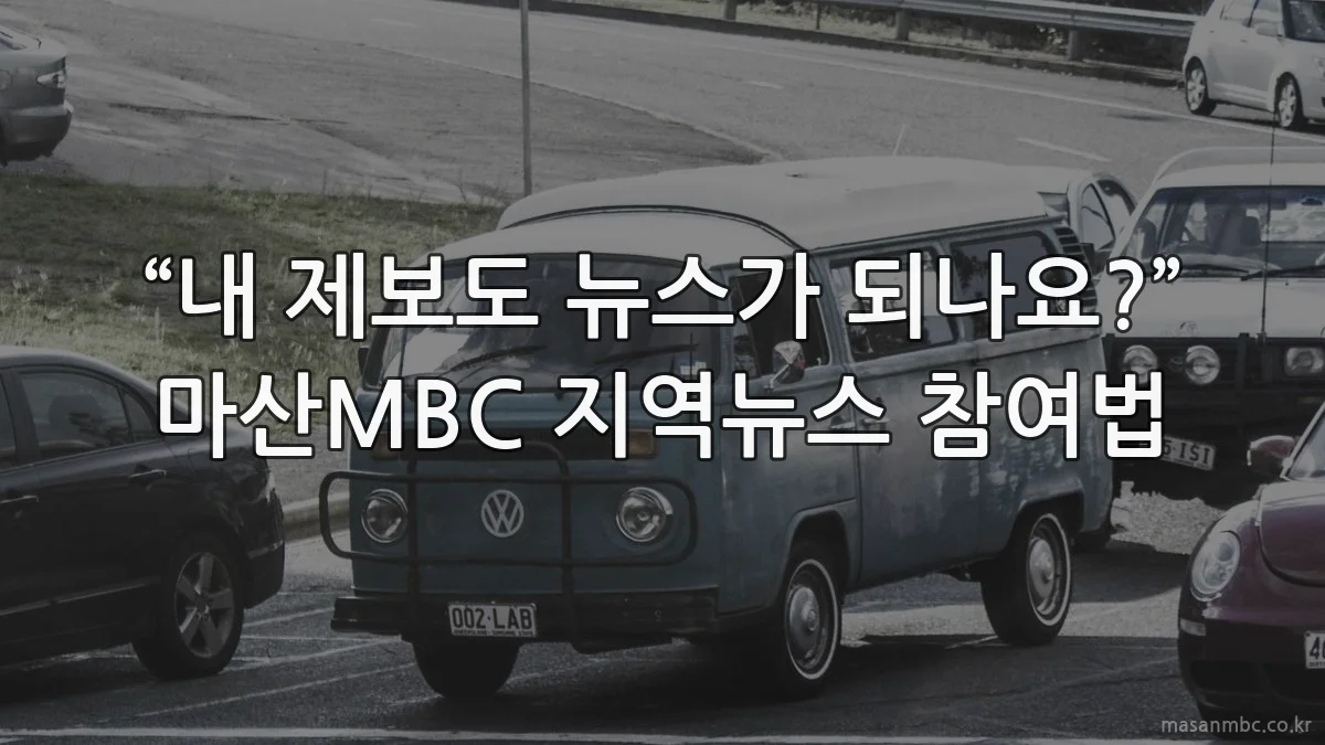 “내 제보도 뉴스가 되나요?” 마산MBC 지역뉴스 참여법