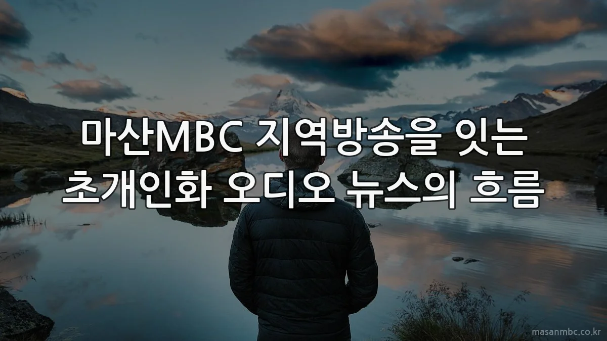 마산MBC 지역방송을 잇는 초개인화 오디오 뉴스의 흐름
