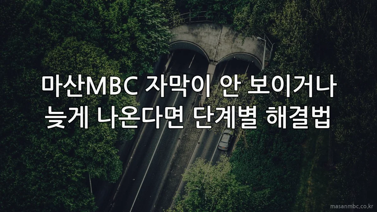 마산MBC 자막이 안 보이거나 늦게 나온다면 단계별 해결법