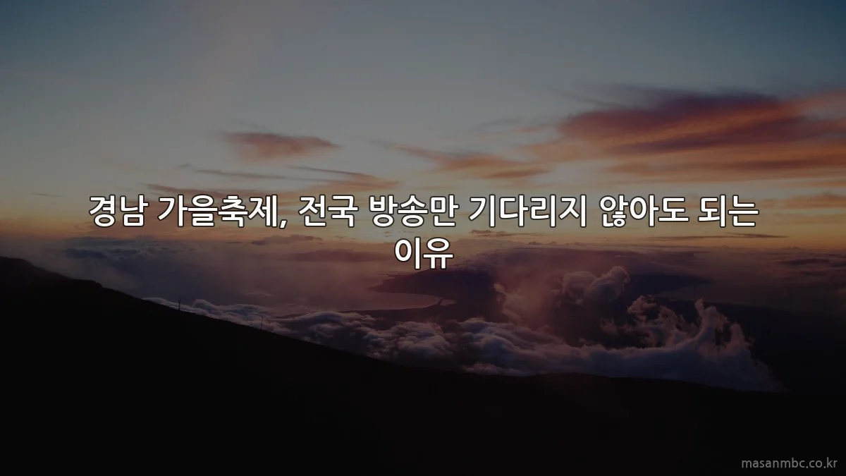 경남 가을축제, 전국 방송만 기다리지 않아도 되는 이유