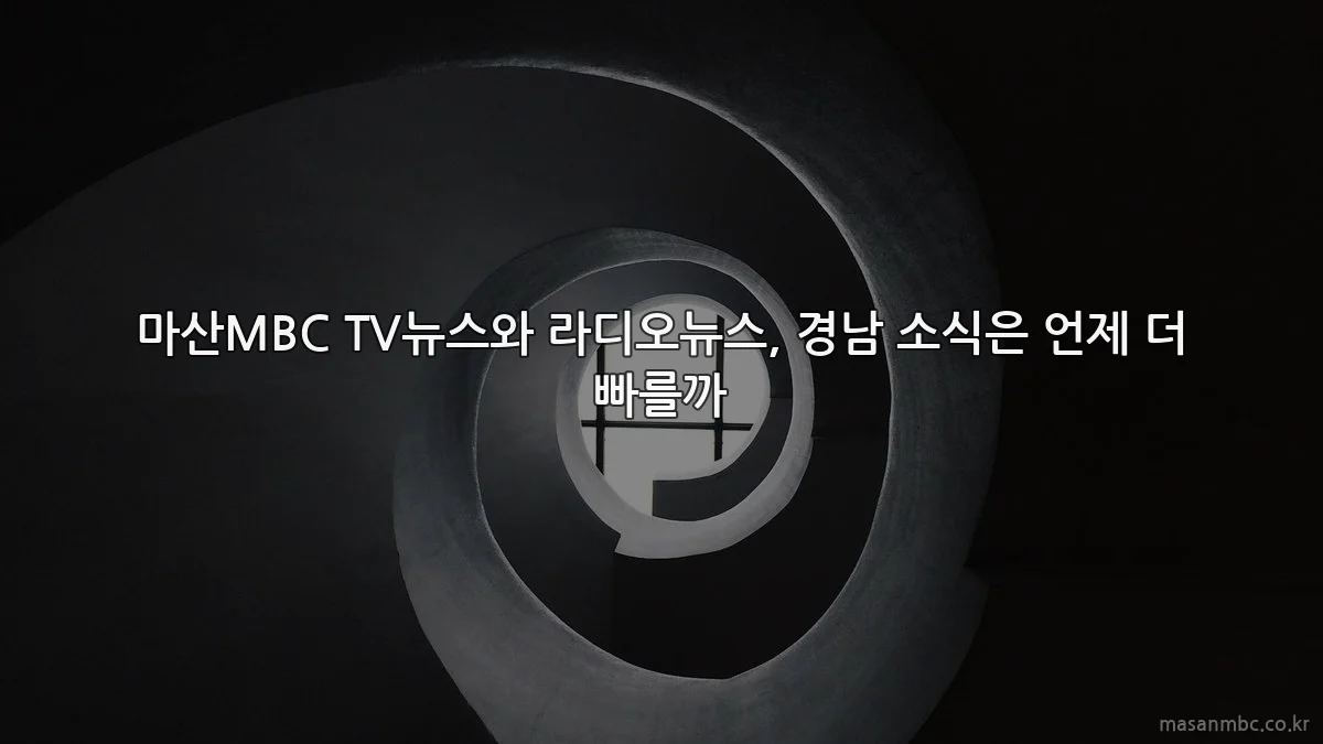 마산MBC TV뉴스와 라디오뉴스, 경남 소식은 언제 더 빠를까
