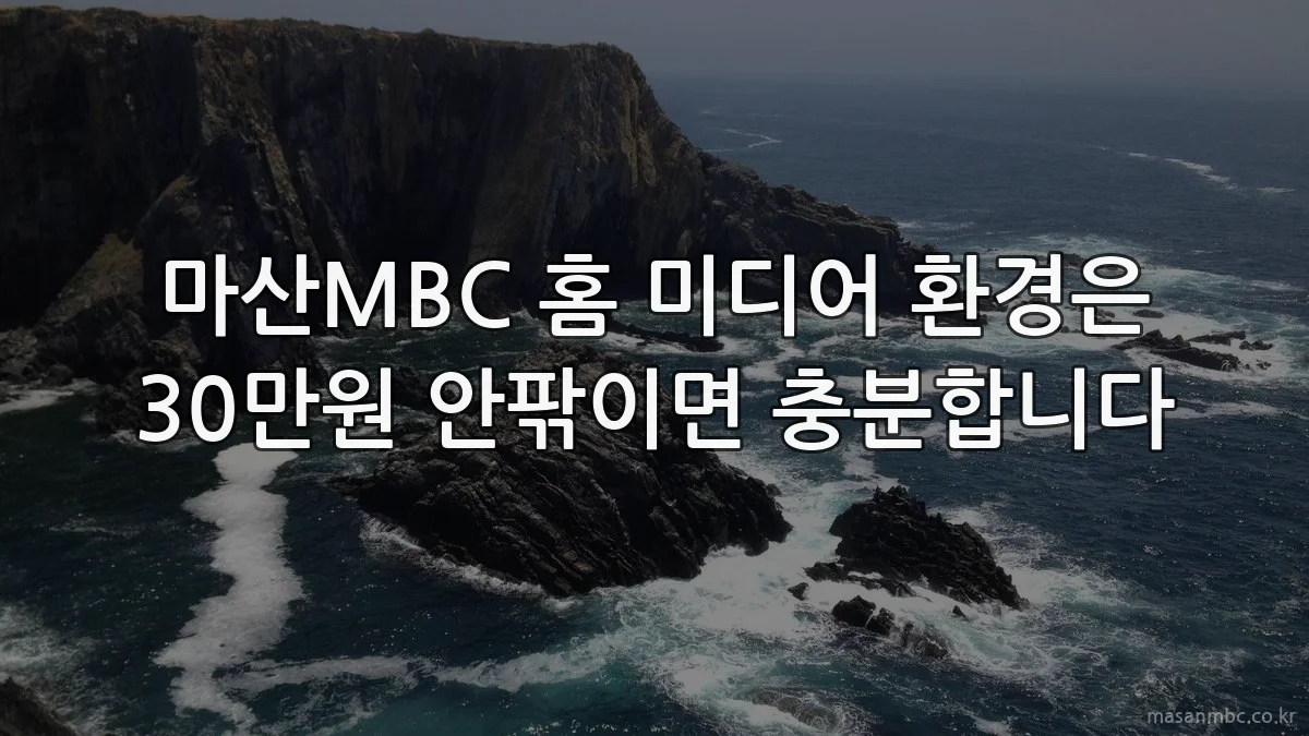 마산MBC 홈 미디어 환경은 30만원 안팎이면 충분합니다