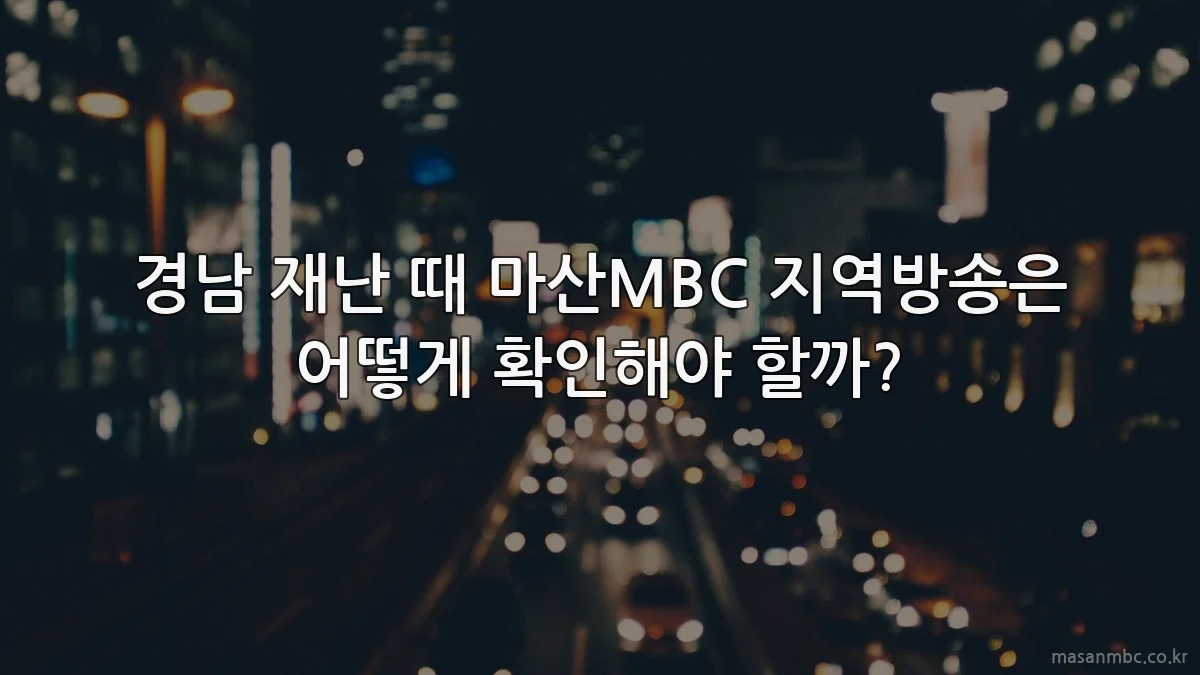 경남 재난 때 마산MBC 지역방송은 어떻게 확인해야 할까?