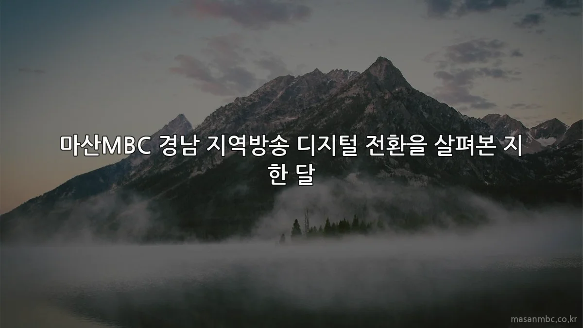 마산MBC 경남 지역방송 디지털 전환을 살펴본 지 한 달