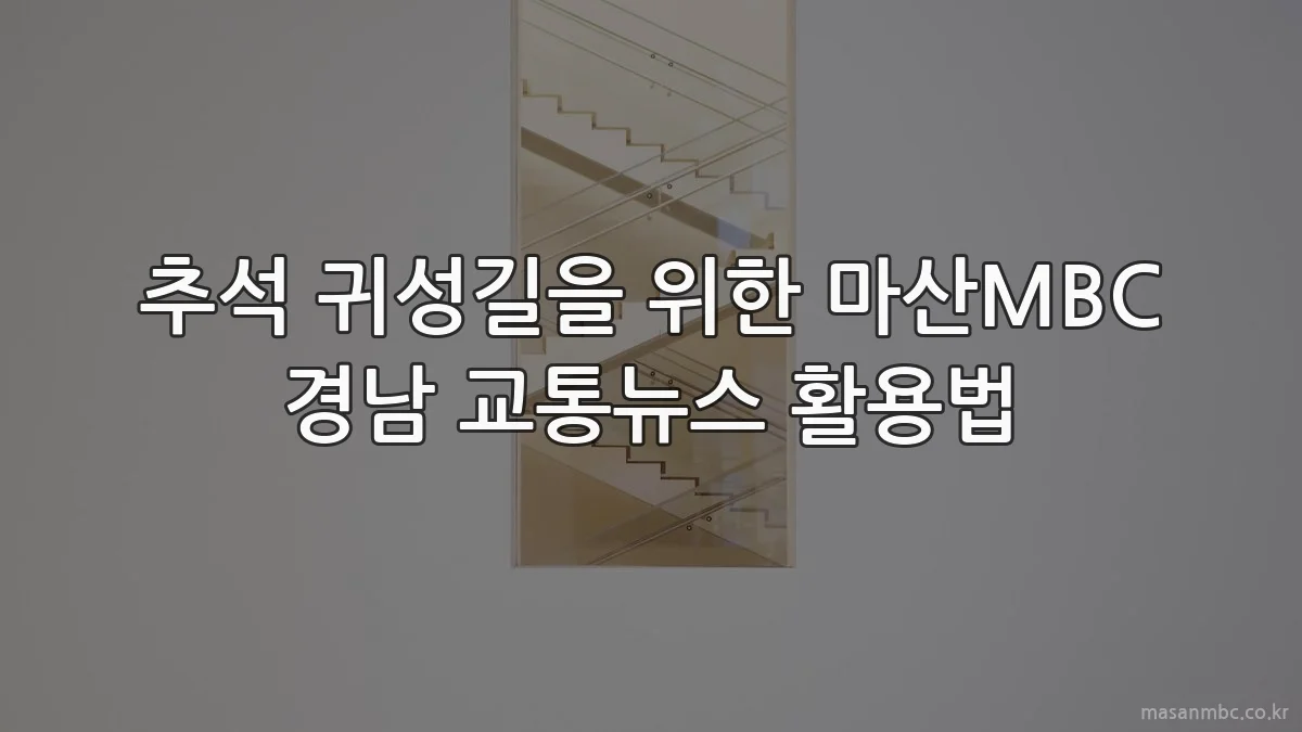 추석 귀성길을 위한 마산MBC 경남 교통뉴스 활용법