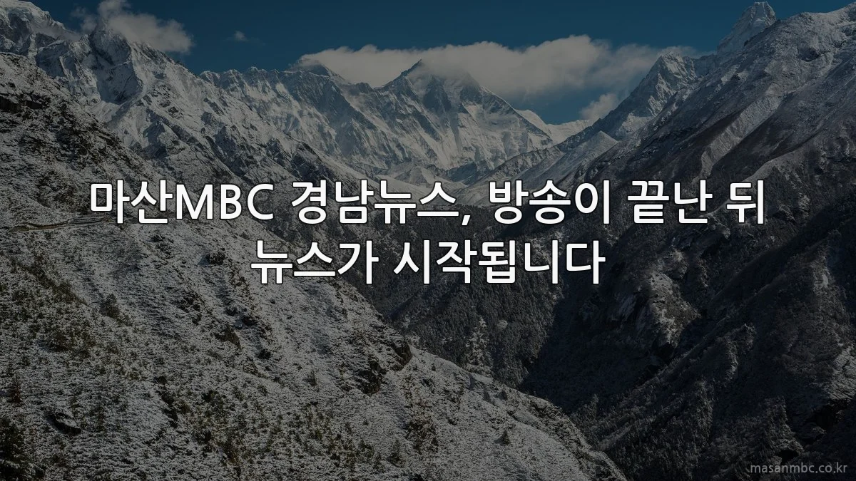 마산MBC 경남뉴스, 방송이 끝난 뒤 뉴스가 시작됩니다