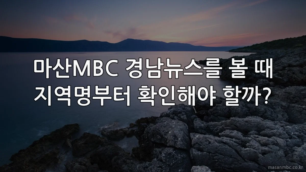 마산MBC 경남뉴스를 볼 때 지역명부터 확인해야 할까?