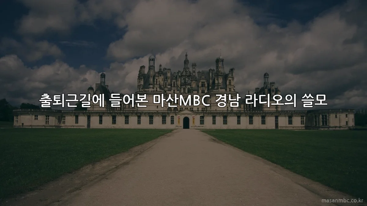출퇴근길에 들어본 마산MBC 경남 라디오의 쓸모
