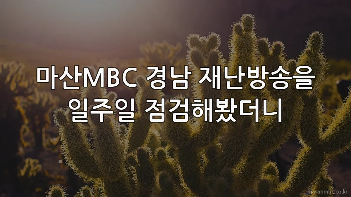 마산MBC 경남 재난방송을 일주일 점검해봤더니