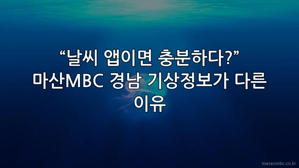 “날씨 앱이면 충분하다?” 마산MBC 경남 기상정보가 다른 이유