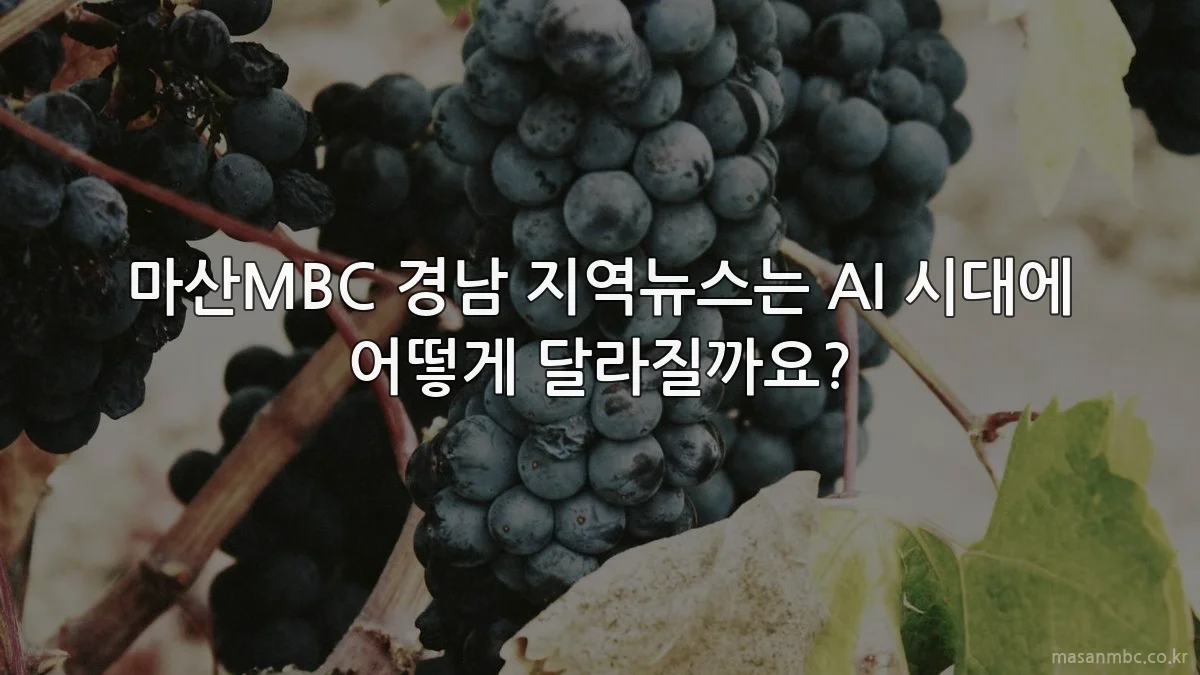 마산MBC 경남 지역뉴스는 AI 시대에 어떻게 달라질까요?