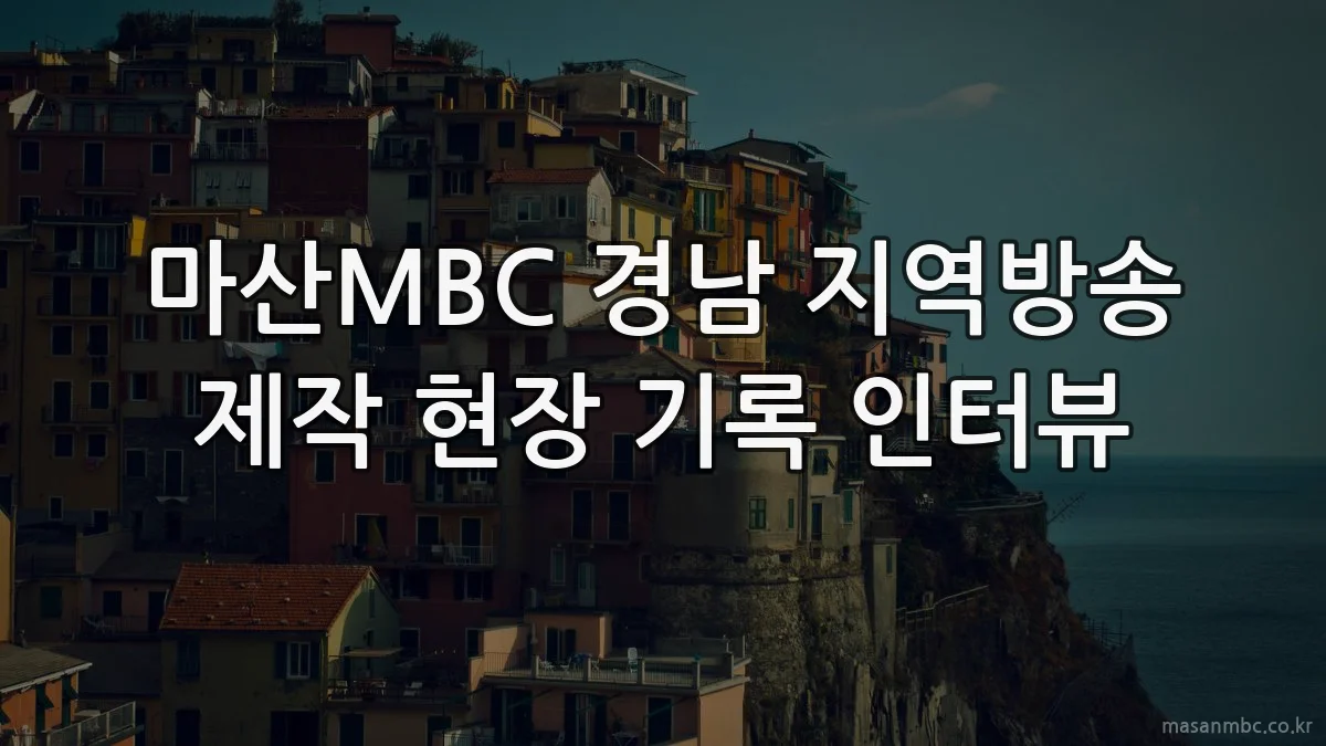 마산MBC 경남 지역방송 제작 현장 기록 인터뷰