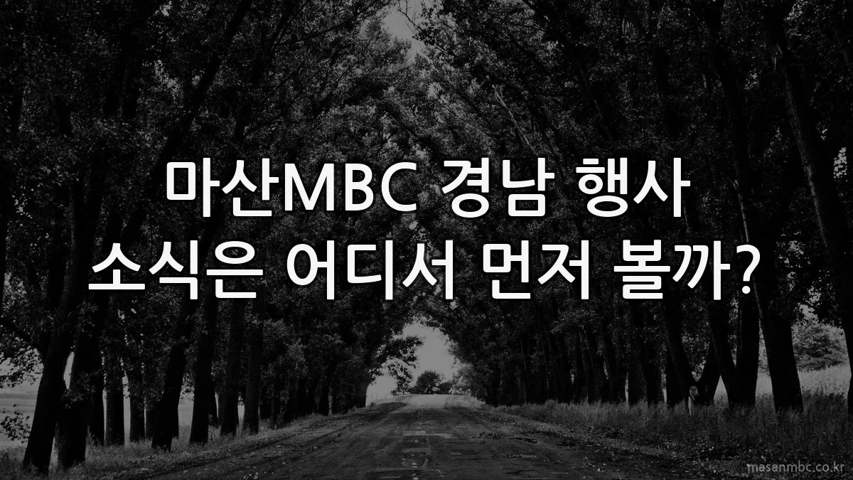 마산MBC 경남 행사 소식은 어디서 먼저 볼까?
