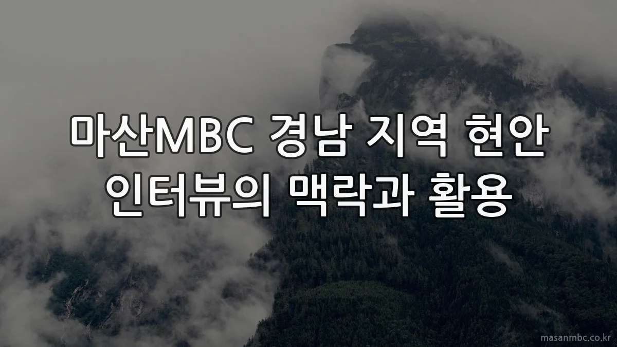 마산MBC 경남 지역 현안 인터뷰의 맥락과 활용