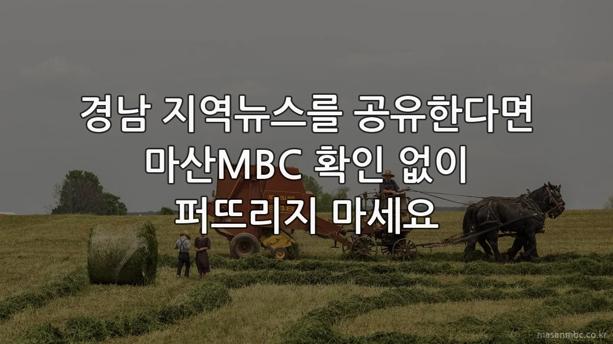 경남 지역뉴스를 공유한다면 마산MBC 확인 없이 퍼뜨리지 마세요