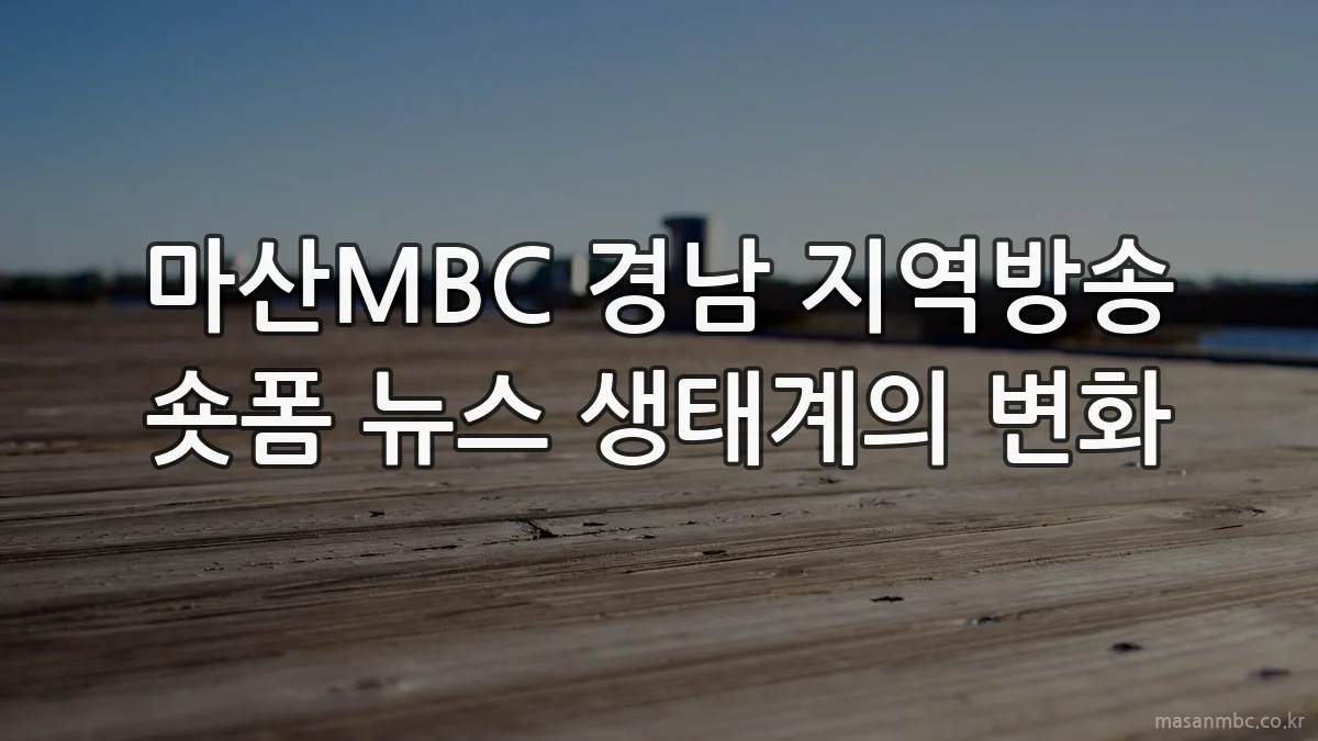 마산MBC 경남 지역방송 숏폼 뉴스 생태계의 변화