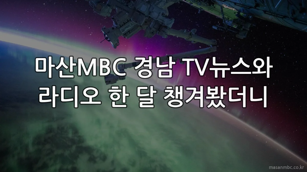마산MBC 경남 TV뉴스와 라디오 한 달 챙겨봤더니