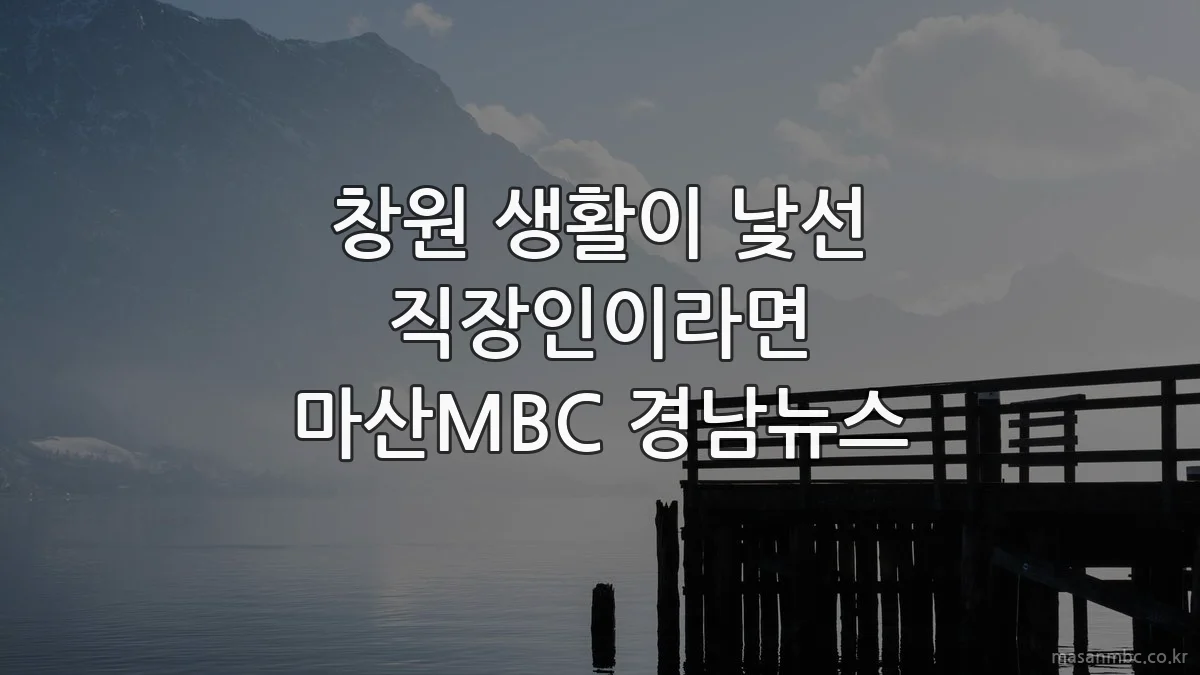 창원 생활이 낯선 직장인이라면 마산MBC 경남뉴스