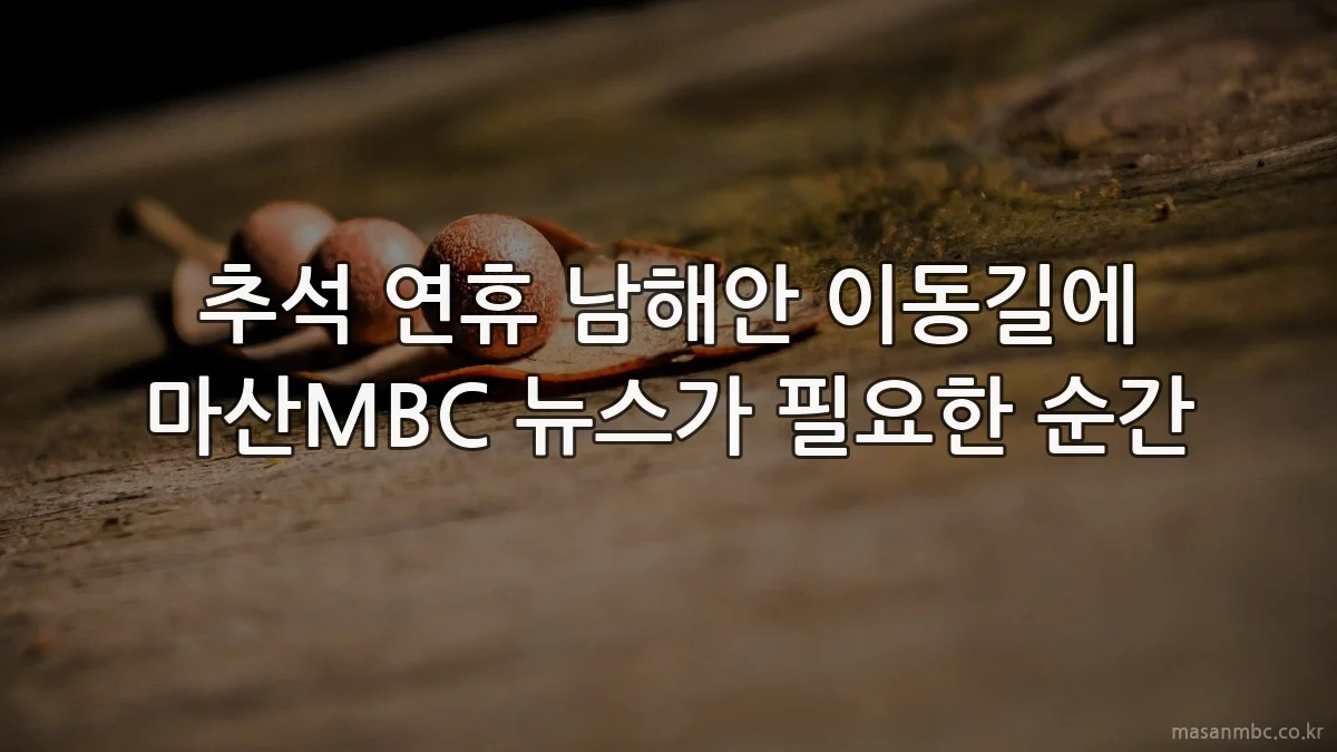 추석 연휴 남해안 이동길에 마산MBC 뉴스가 필요한 순간