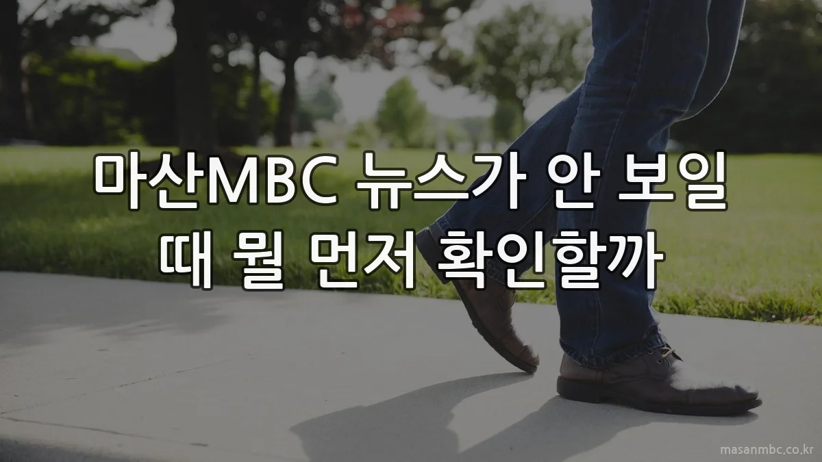 마산MBC 뉴스가 안 보일 때 뭘 먼저 확인할까
