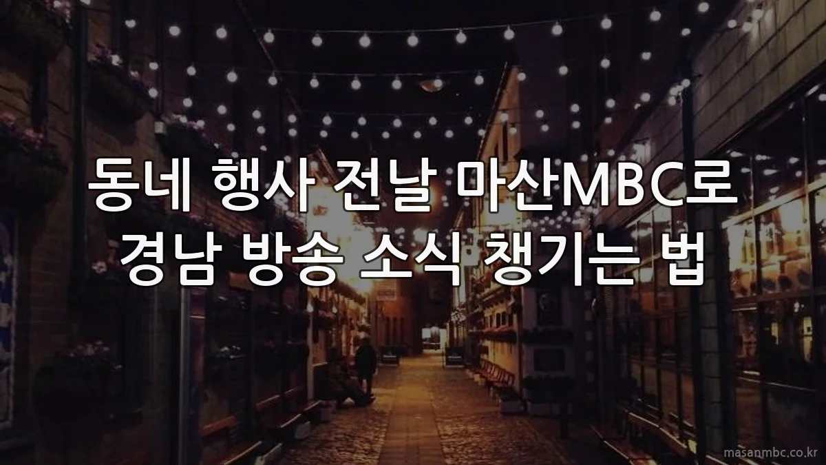 동네 행사 전날 마산MBC로 경남 방송 소식 챙기는 법