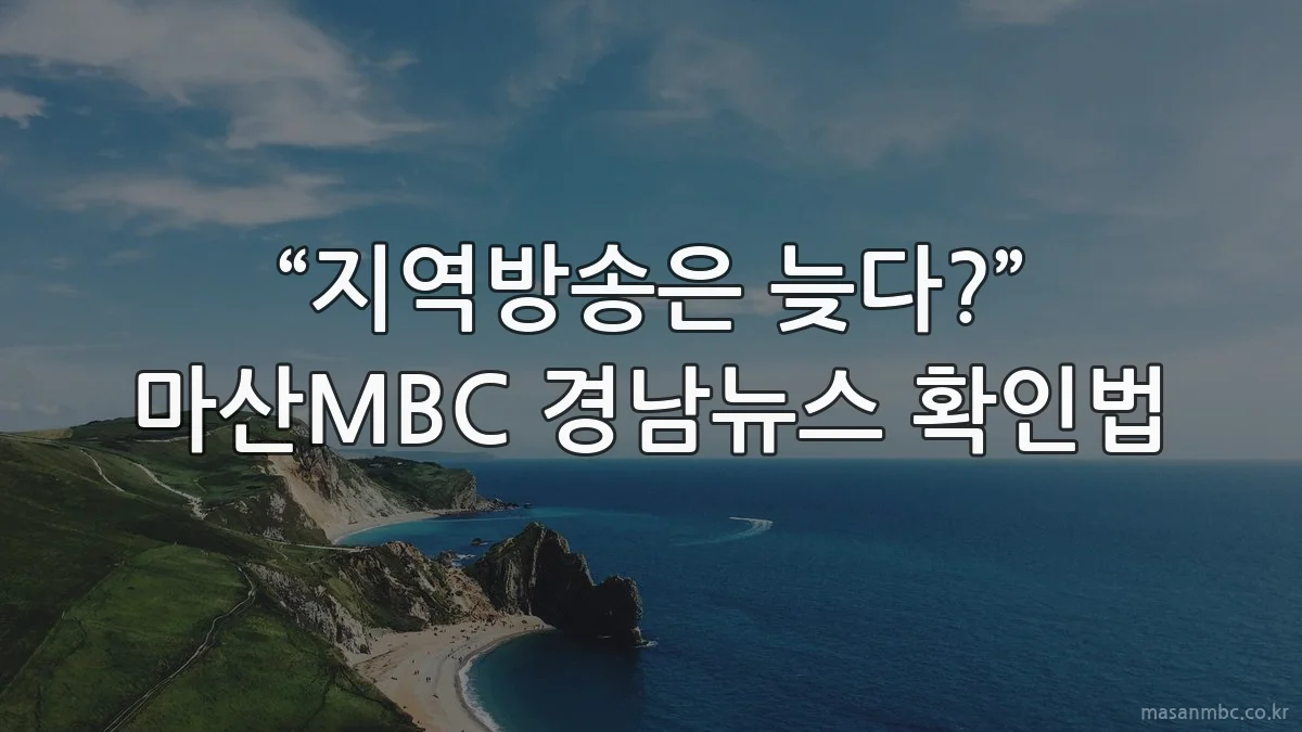 “지역방송은 늦다?” 마산MBC 경남뉴스 확인법