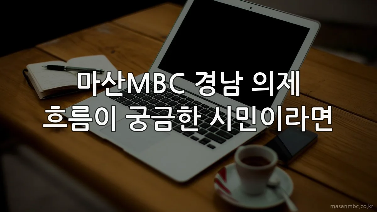 마산MBC 경남 의제 흐름이 궁금한 시민이라면