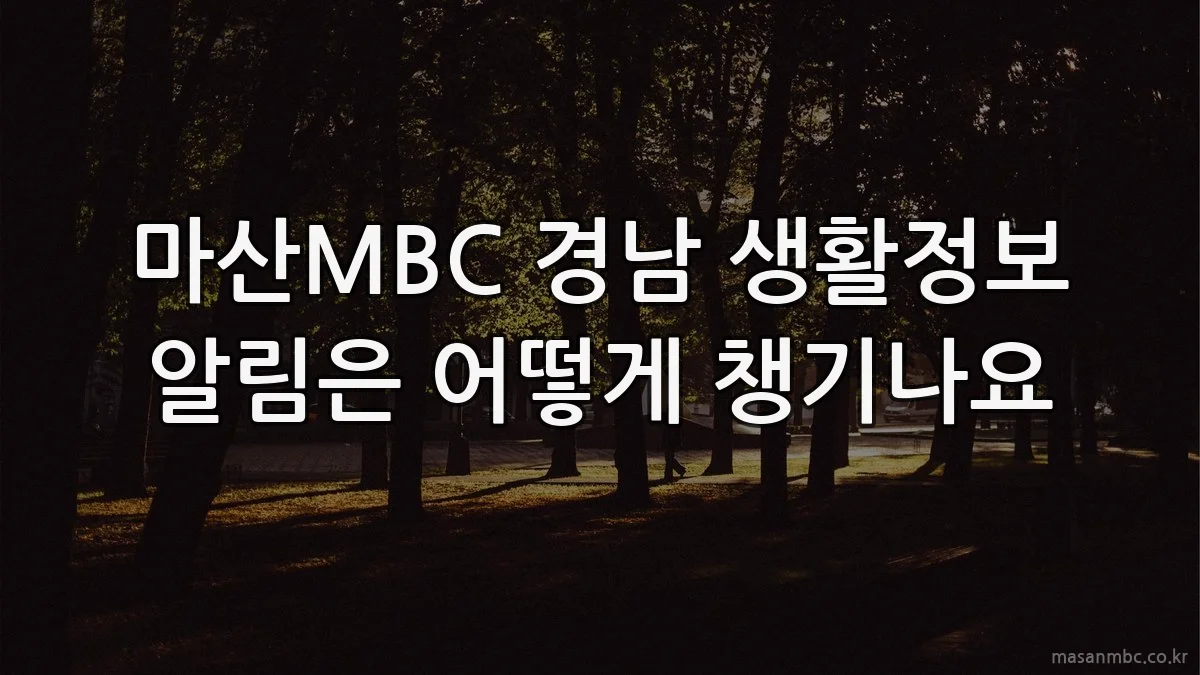 마산MBC 경남 생활정보 알림은 어떻게 챙기나요