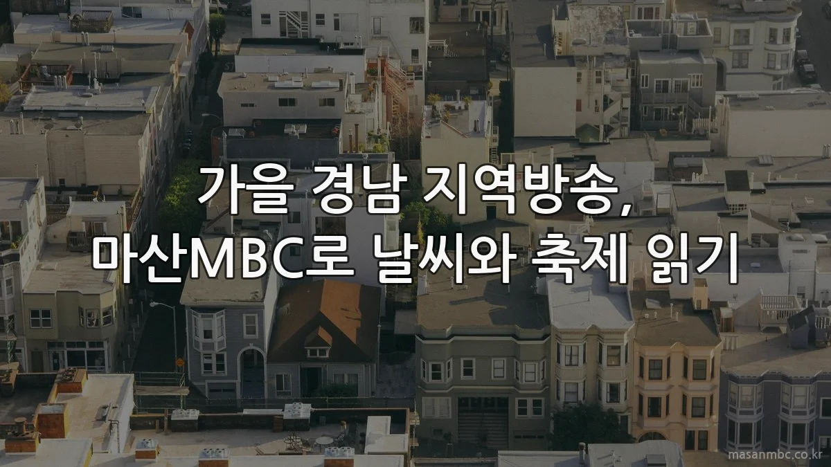 가을 경남 지역방송, 마산MBC로 날씨와 축제 읽기