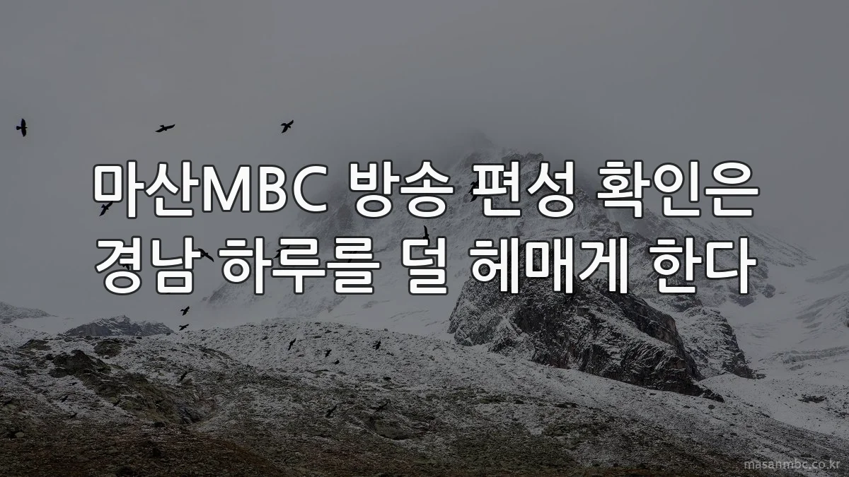 마산MBC 방송 편성 확인은 경남 하루를 덜 헤매게 한다