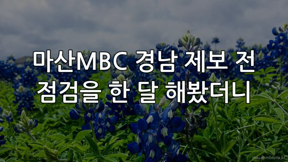 마산MBC 경남 제보 전 점검을 한 달 해봤더니
