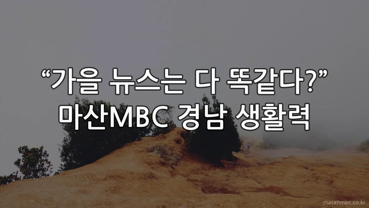 “가을 뉴스는 다 똑같다?” 마산MBC 경남 생활력