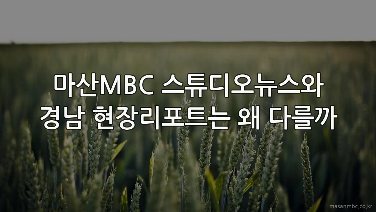 마산MBC 스튜디오뉴스와 경남 현장리포트는 왜 다를까