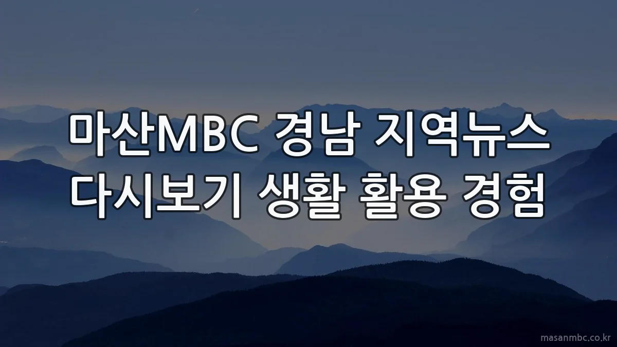 마산MBC 경남 지역뉴스 다시보기 생활 활용 경험